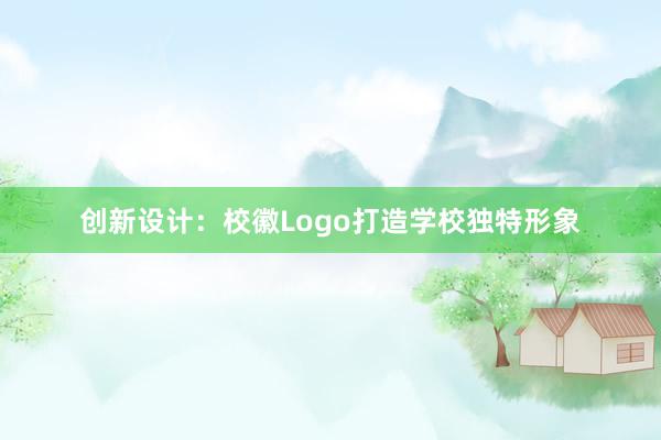 创新设计：校徽Logo打造学校独特形象